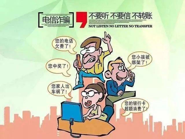 携手共筑安全防线，电信防骗知识大普及