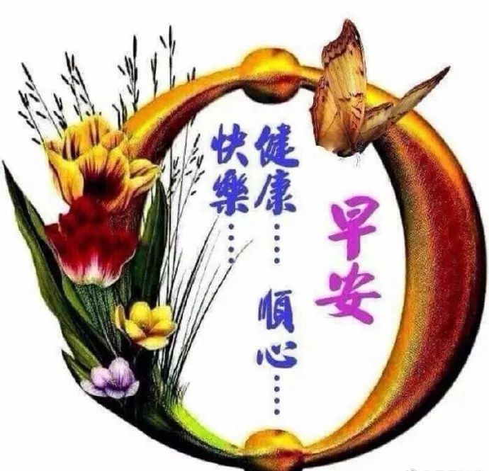 微信晨间祝福图新鲜出炉