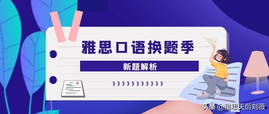 雅思口语最新题库大全